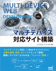 これからの「標準」を学ぶ　マルチデバイス対応サイト構築 (Web Designing BOOKS)