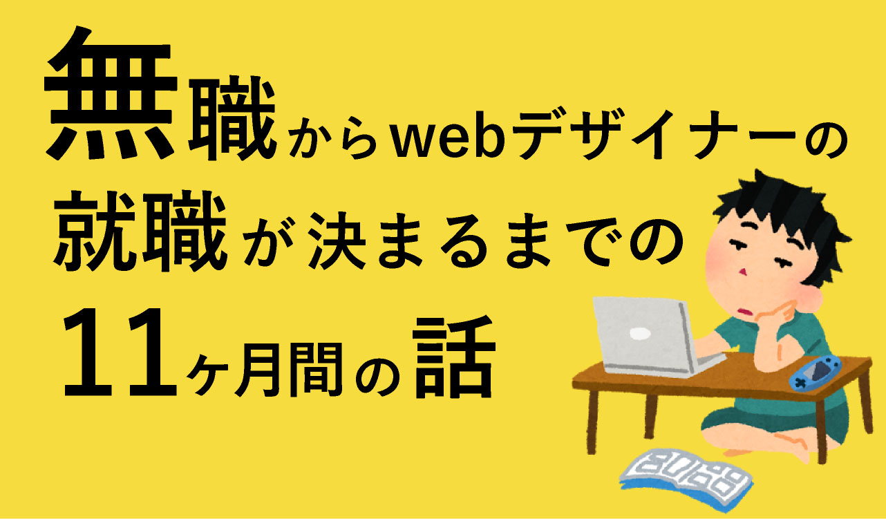 Webデザインの職業訓練校って実際のとこどうなの 実体験 未経験からwebデザイナーになるには Free Life