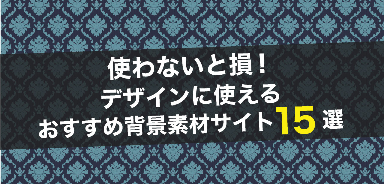 保存版 使わないと損 デザインに使えるおすすめ背景素材サイト15選 未経験からwebデザイナーになるには Free Life