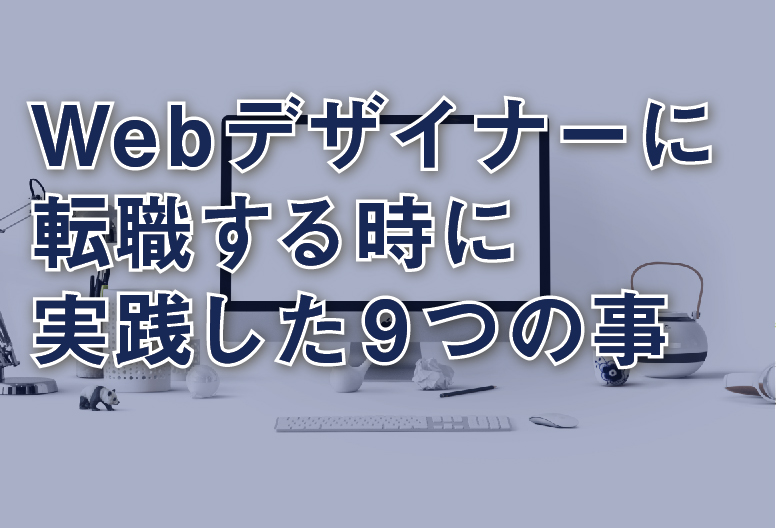 30代未経験からwebデザイナーに転職する時に実践した9つの事 未経験からwebデザイナーになるには Free Life