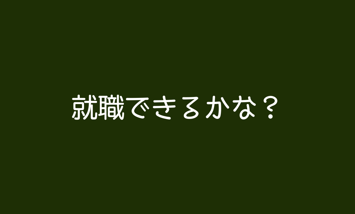 Webデザインの職業訓練に行くと、Webデザイナーとして就職できるか?