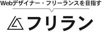 未経験からWebデザイナーになるには？｜free life